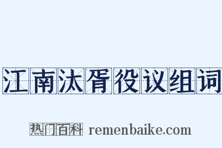 江南汰胥役议组词是什么意思的图片